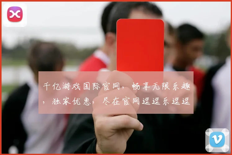 千亿游戏国际官网，畅享无限乐趣，独家优惠，尽在官网逗逗乐逗逗赢