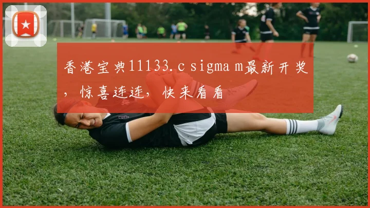 香港宝典11133.c sigma m最新开奖，惊喜连连，快来看看
