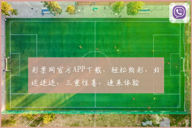 彩票网官方APP下载，轻松购彩，好运连连，三重惊喜，速来体验