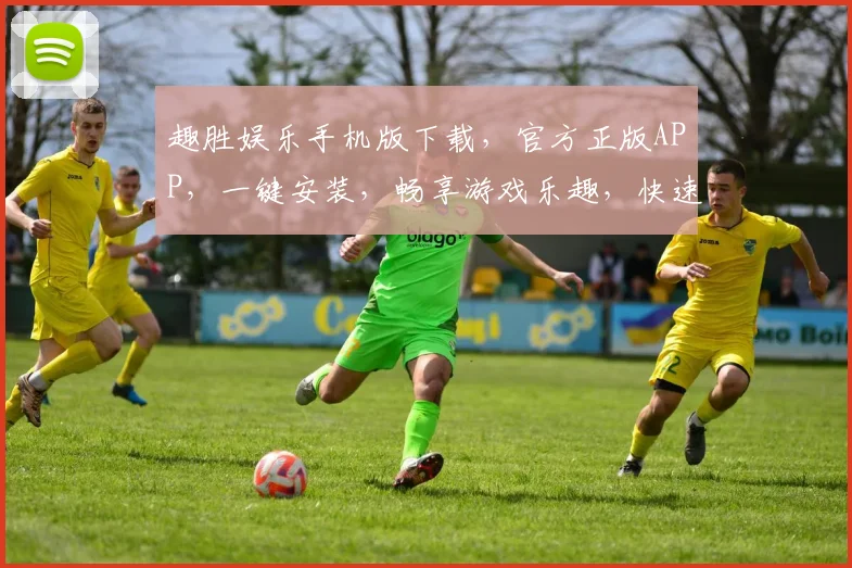 趣胜娱乐手机版下载，官方正版APP，一键安装，畅享游戏乐趣，快速下载体验