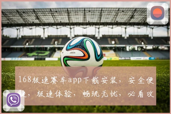 168极速赛车app下载安装，安全便捷，极速体验，畅玩无忧，必看攻略