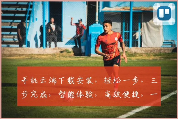 手机云端下载安装，轻松一步，三步完成，智能体验，高效便捷，一触即达。