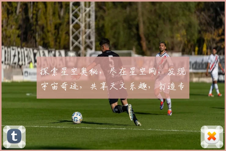 探索星空奥秘，尽在星空网，发现宇宙奇迹，共享天文乐趣，打造专业天文社区。