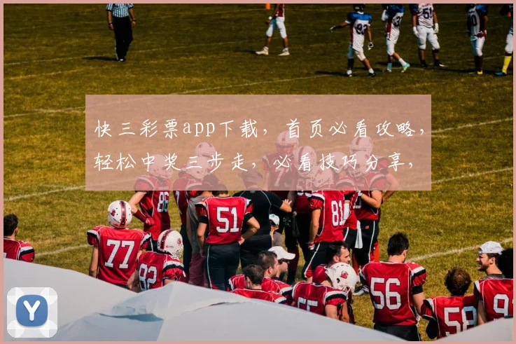 快三彩票app下载，首页必看攻略，轻松中奖三步走，必看技巧分享，玩转幸运人生
