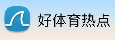 好体育热点 Logo